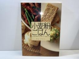 小麦粉ごはん : いつものおかずとおいしいあれこれ