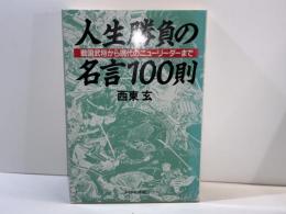 人生勝負の名言一〇〇則 : 戦国武将から現代のニューリーダーまで