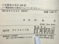 人生勝負の名言一〇〇則 : 戦国武将から現代のニューリーダーまで