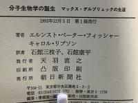 分子生物学の誕生 : マックス・デルブリュックの生涯