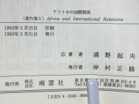 アフリカの国際関係 : 著作集5