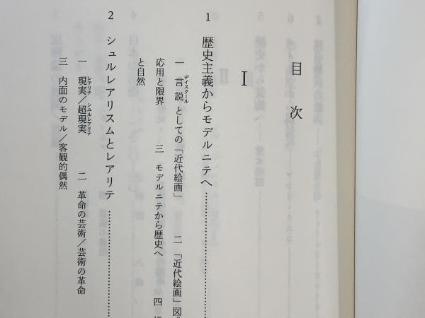 モデルニテの軌跡 : 近代美術史再構築のために(阿部良雄 著