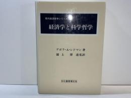 経済学と科学哲学