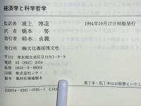 経済学と科学哲学