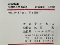 大塚製薬俗悪ホイホイ商法