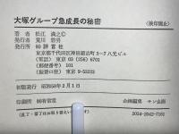 大塚グループ急成長の秘密 : 日本第二位の製薬企業