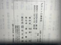 グリーンの倫理学