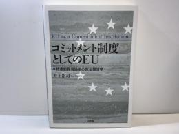 コミットメント制度としてのEU