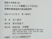 コミットメント制度としてのEU