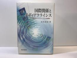 国際関係とメディアクライシス : 地球共生コミュニケーションの座標軸