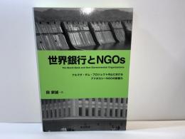 世界銀行とNGOs : ナルマダ・ダム・プロジェクト中止におけるアドボカシーNGOの影響力