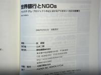 世界銀行とNGOs : ナルマダ・ダム・プロジェクト中止におけるアドボカシーNGOの影響力
