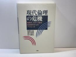 現代倫理の危機 : 倫理学、スポーツ哲学、経済哲学からのアプローチ