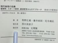 現代倫理の危機 : 倫理学、スポーツ哲学、経済哲学からのアプローチ