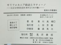 カリフォルニア政治とラティーノ : 公正な市民生活を求めるための闘い