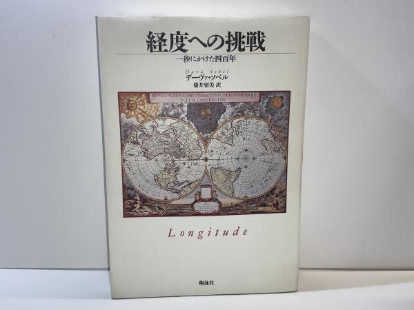 経度への挑戦: 一秒にかけた四百年 経度への挑戦 : 一秒にかけた四百年(デーヴァ・ソベル 著 ; 藤井