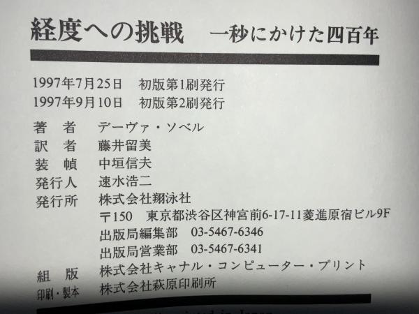 経度への挑戦 : 一秒にかけた四百年(デーヴァ・ソベル 著 ; 藤井