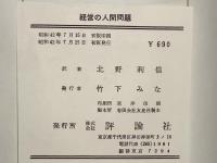 経営の人間問題