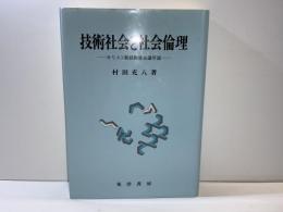 技術社会と社会倫理 : キリスト教技術社会論序説