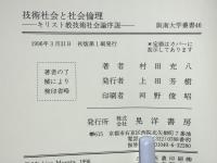 技術社会と社会倫理 : キリスト教技術社会論序説