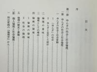 技術社会と社会倫理 : キリスト教技術社会論序説