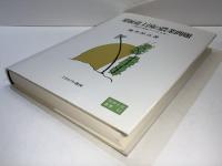 発展途上国の農業問題 : 現代の東南アジアと日本