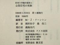 公営住宅の実験
