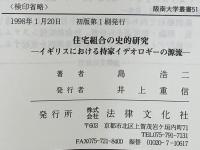 住宅組合の史的研究 : イギリスにおける持家イデオロギーの源流