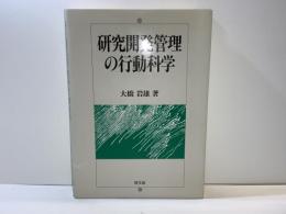 研究開発管理の行動科学