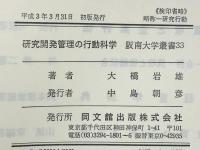 研究開発管理の行動科学
