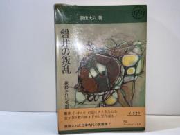 磐井の叛乱 : 抹殺された英雄