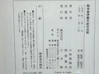 梨本宮伊都子妃の日記 : 皇族妃の見た明治・大正・昭和