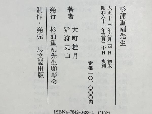 藤本 尚則　国師杉浦重剛先生 1954年　非売品　本　　　希少 藤本 尚則 国師杉浦重剛先生 1954年 非売品 本 希少 - メルカリ