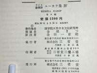ユーカラ集 : アイヌ叙事詩