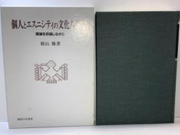 個人とエスニシティの文化人類学 : 理論を目指しながら