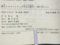 個人とエスニシティの文化人類学 : 理論を目指しながら