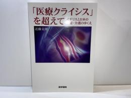 「医療クライシス」を超えて : イギリスと日本の医療・介護のゆくえ