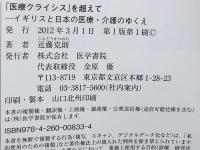 「医療クライシス」を超えて : イギリスと日本の医療・介護のゆくえ