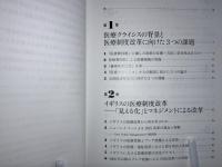 「医療クライシス」を超えて : イギリスと日本の医療・介護のゆくえ