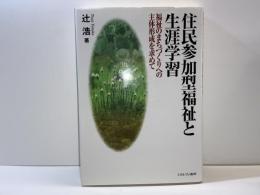 住民参加型福祉と生涯学習 : 福祉のまちづくりへの主体形成を求めて