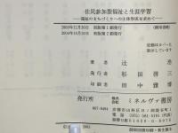 住民参加型福祉と生涯学習 : 福祉のまちづくりへの主体形成を求めて