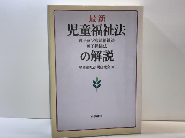 児童福祉法・母子及び寡婦福祉法・母子保健法の解説(児童福祉法規研究