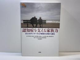 認知症を支える家族力 : 22人のデンマーク人が家族の立場から語る