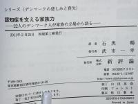認知症を支える家族力 : 22人のデンマーク人が家族の立場から語る