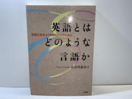 英語とはどのような言語か