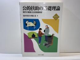 公的扶助の基礎理論 : 現代の貧困と生活保護制度