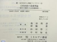 公的扶助の基礎理論 : 現代の貧困と生活保護制度