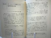 公的扶助の基礎理論 : 現代の貧困と生活保護制度