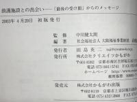 救護施設との出会い : 「最後の受け皿」からのメッセージ