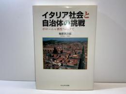 イタリア社会と自治体の挑戦 : ボローニャ再生へ向けて